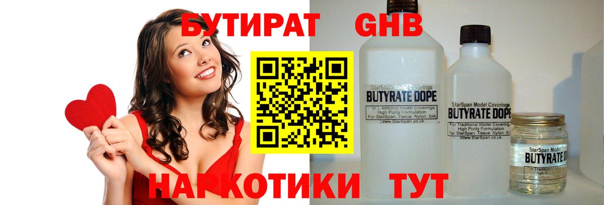 Бутират  БУТИРАТ бутандиол  Вход с VPN  Канаш 