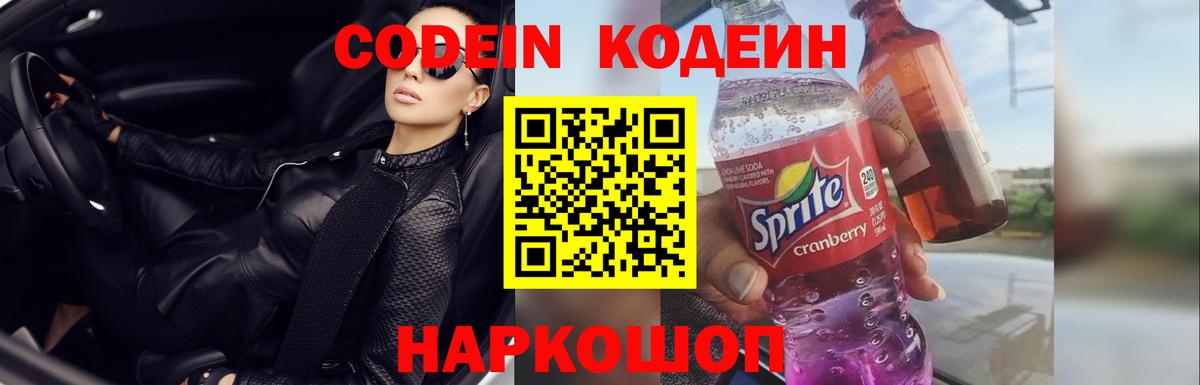 Кодеин напиток Lean (лин) Канаш